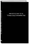 Блокнот. Мне не платят за то, чтобы я был оптимистом (А5, 64 л., в линейку) — 3132637 — 2