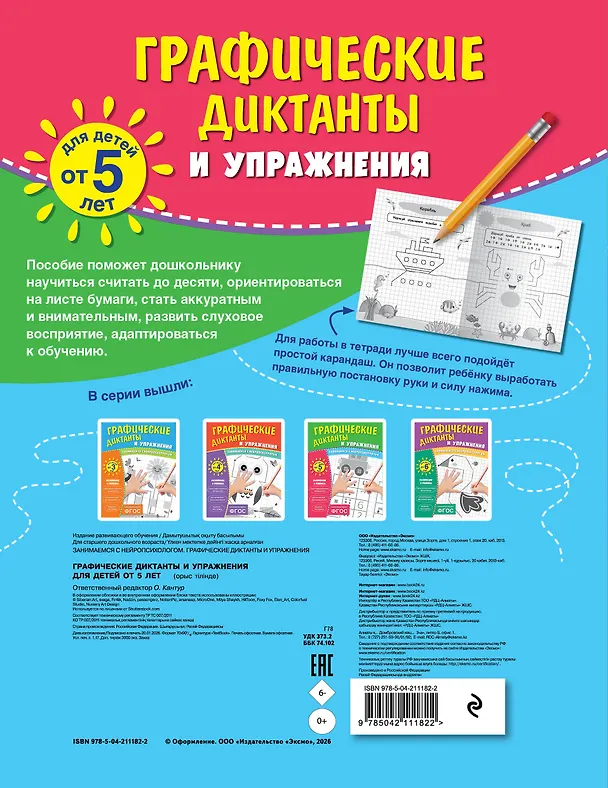 Книга Графические диктанты и упражнения для детей от 5 лет () — 2