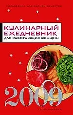 Книга Ежедневник 2009. Кулинарный ежедневник для работающих женщин 2009 (Татьяна Варламова)