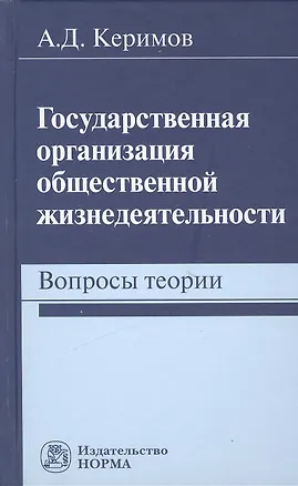 Книга Государственная организация общественной жизнедеятельности: вопросы теории (Александр Керимов)