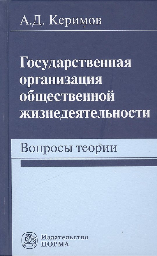 Книга Государственная организация общественной жизнедеятельности: вопросы теории (Александр Керимов) — 1