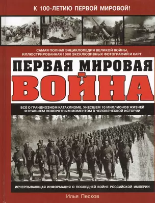 Первая Мировая война. Самая полная энциклопедия — 2431922 — 1