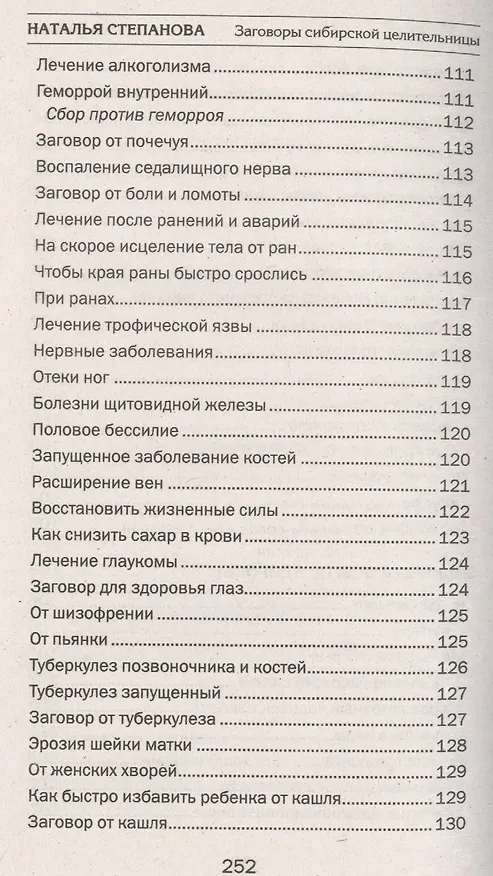 Книга Заговоры сибирской целительницы. Вып. 38 (Наталья Степанова) — 6