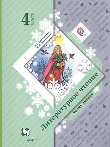 Литературное чтение. 4 класс : учебник для учащихся общеобразовательных организаций. В 2 частях. Часть 2. ФГОС. 5-е издание, доработанное