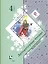 Литературное чтение. 4 класс : учебник для учащихся общеобразовательных организаций. В 2 частях. Часть 2. ФГОС. 5-е издание, доработанное — 2561496 — 1