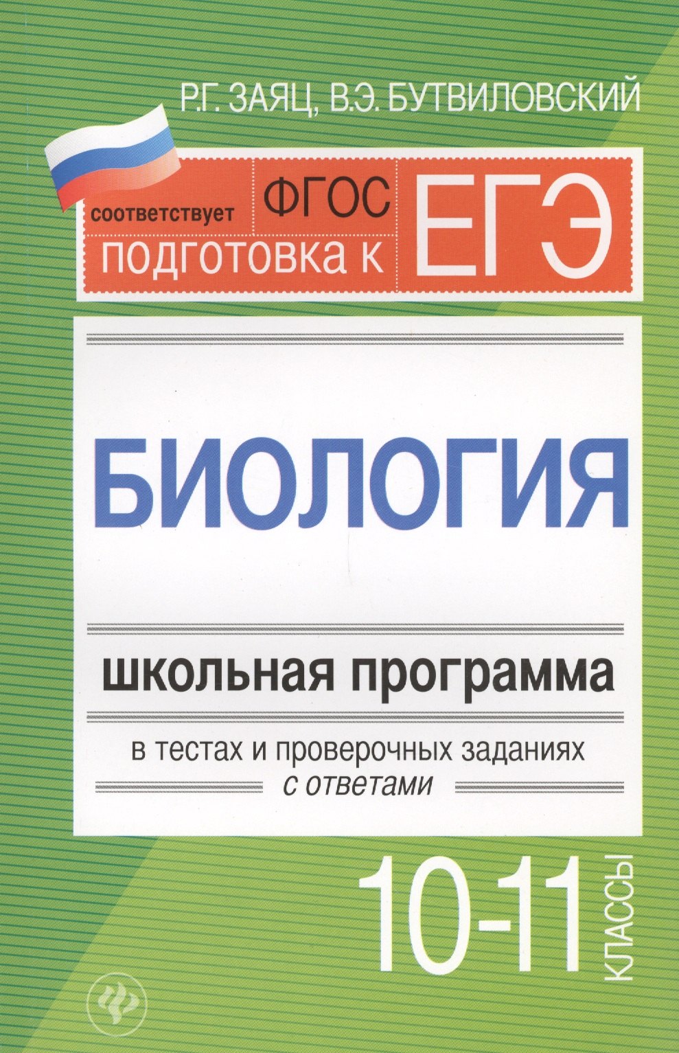 

Биология.10-11 классы:школ.программа в тестах