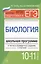 Биология.10-11 классы:школ.программа в тестах — 2575929 — 1