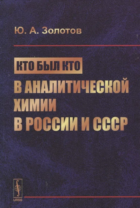 Книга Кто был кто в аналитической химии в России и СССР (Золотов) (Юрий Золотов) — 1