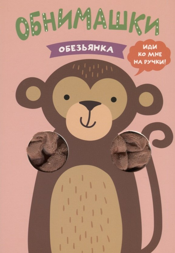

Обезьянка