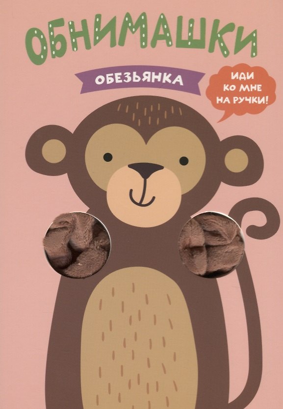 Книга Обезьянка (Ольга Мозалева) — 1