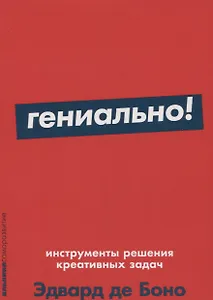 Гениально! Инструменты решения креативных задач