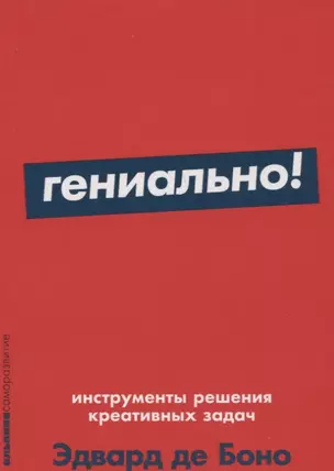 Гениально! Инструменты решения креативных задач — 2734032 — 1