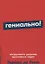 Гениально! Инструменты решения креативных задач — 2734032 — 1