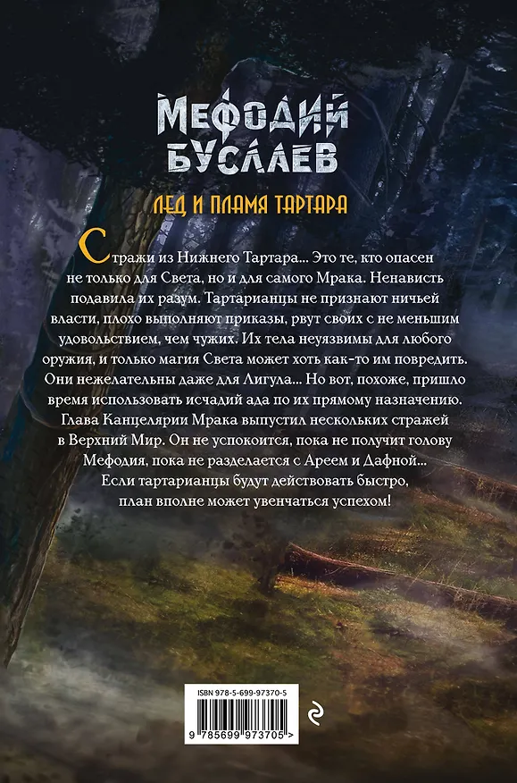 Книга Лед и пламя Тартара (Дмитрий Емец) — 2