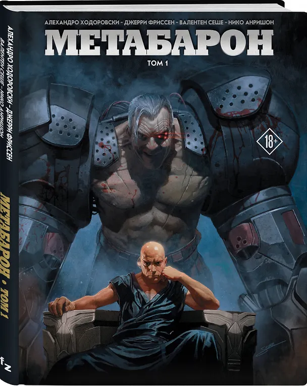 Метабарон. Том 1 2749252 — 4