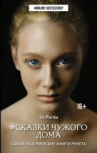 Сказки чужого дома: роман