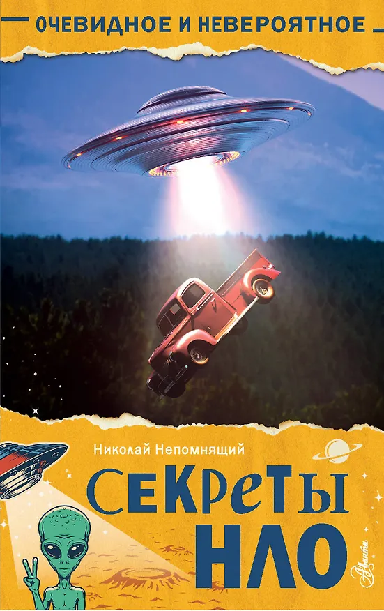 Книга Секреты НЛО (Николай Непомнящий) — 1