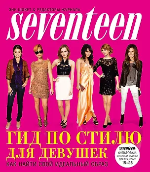 Книга Гид по стилю для девушек. Как найти свой идеальный образ (Энн Шокет)