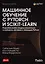 Машинное обучение с PyTorch и Scikit-Learn — 3060013 — 1
