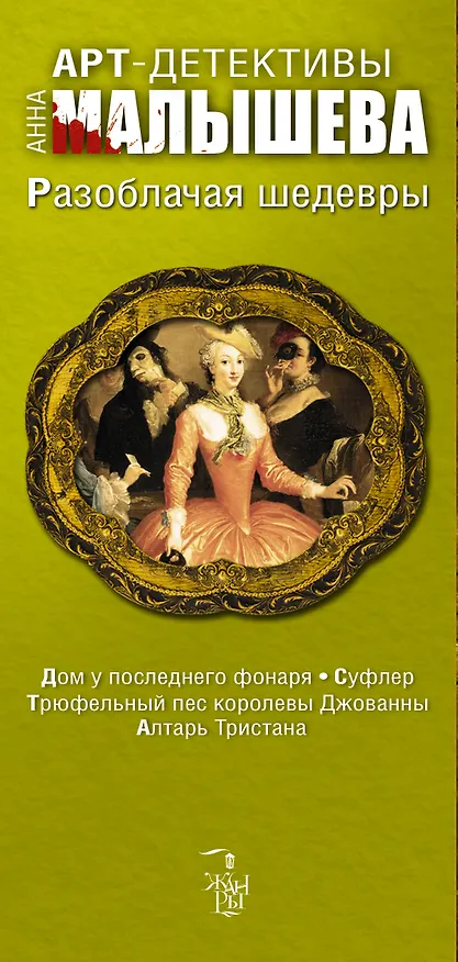 Книга Арт-детективы. Разоблачая шедевры: Дом у последнего фонаря (комплект из 4 книг) (Анна Малышева) — 3