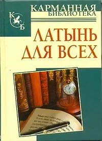 Латынь на все случаи жизни