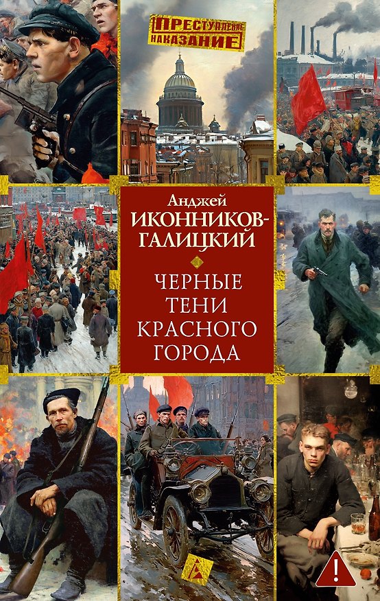 Книга Черные тени красного города (Анджей Иконников-Галицкий) — 1