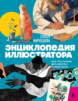 Книга Энциклопедия иллюстратора. Все, что нужно для работы в индустрии ()