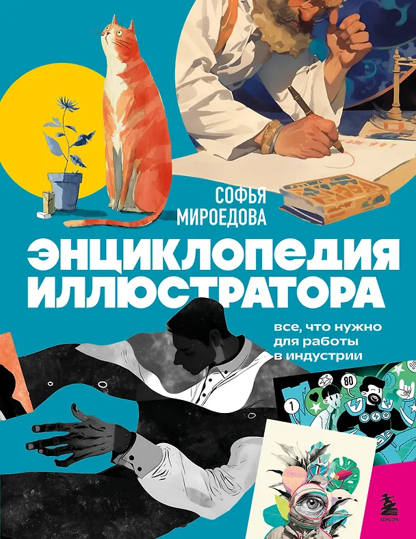 Книга Энциклопедия иллюстратора. Все, что нужно для работы в индустрии () — 1