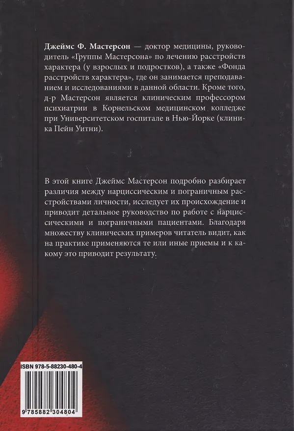 Книга Нарциссические и пограничные расстройства. Интегрированный подход к развитию (Джеймс Ф. Мастерсон) — 2