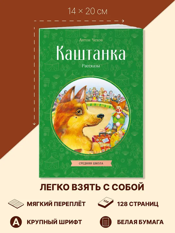 Книга Каштанка. Рассказы (Антон Чехов) — 8