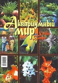 Книга Аквариумный мир Хайко Блеера 2 (м) ()