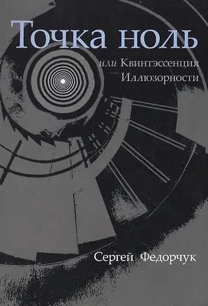 Книга Точка ноль, или Квинтэссенция Иллюзорности (Сергей Федорчук)