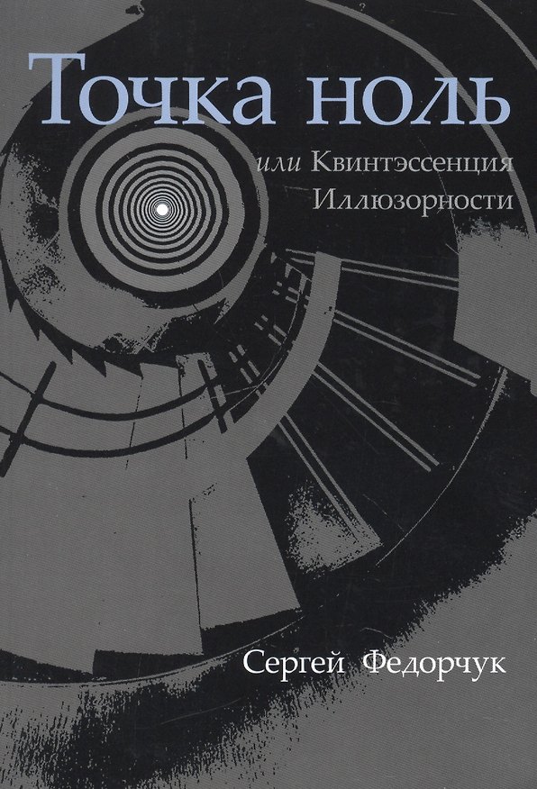 Книга Точка ноль, или Квинтэссенция Иллюзорности (Сергей Федорчук) — 1