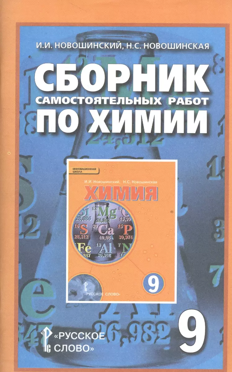 Сборник самостоятельных работ по химии для 9 класса общеобразовательных  организаций (Нина Новошинская, Иван Новошинский) - купить книгу с доставкой  в интернет-магазине «Читай-город». ISBN: 978-5-7221-0744-2