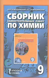 Сборник самостоятельных работ по химии для 9 класса общеобразовательных организаций