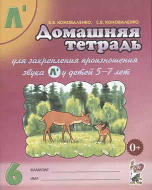 Домашняя тетрадь № 6 для закрепления произн. Звука Л у детей (5-7л.) (3 изд) (м) Коноваленко — 2627859 — 1