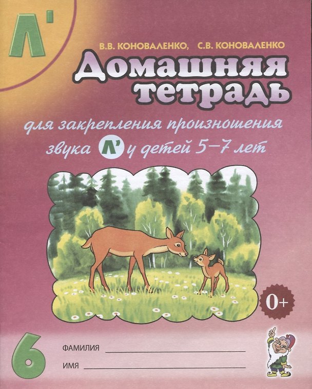 Книга Домашняя тетрадь № 6 для закрепления произн. Звука Л у детей (5-7л.) (3 изд) (м) Коноваленко (Вилена Коноваленко) — 1