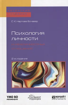 Книга Психология личности и межличностных отношений (2 изд) (АвтУч) Нартова-Бочавер ()