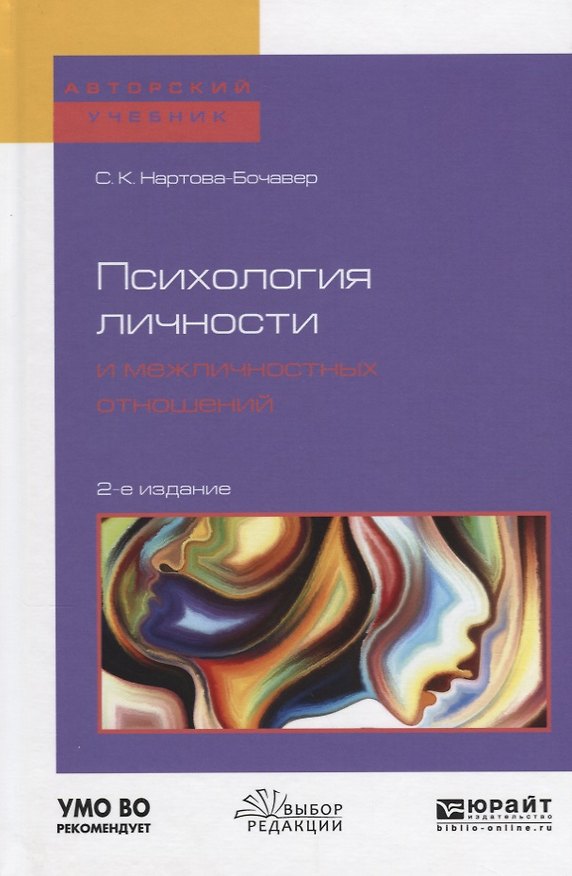 Книга Психология личности и межличностных отношений (2 изд) (АвтУч) Нартова-Бочавер () — 1
