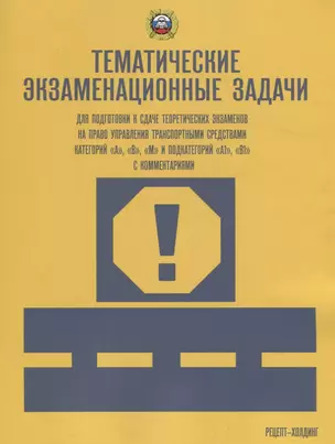 Тематич. экзамен. задачи с изм. (кат. "А", "В", "М" и подкат. "А1", "В1" с коммент.) — 2676362 — 1