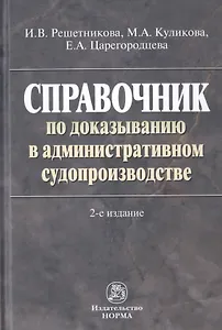 Справочник по доказыванию в административном судопроизводстве