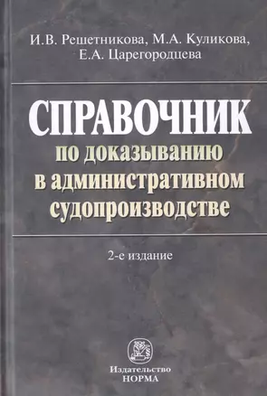 Справочник по доказыванию в административном судопроизводстве — 2779095 — 1