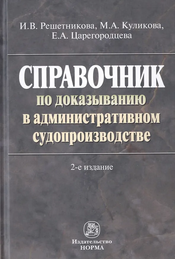 Книга Справочник по доказыванию в административном судопроизводстве (Ирина Решетникова) — 1