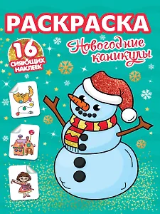 РАСКРАСКИ с сияющими наклейками. НОВОГОДНИЕ КАНИКУЛЫ