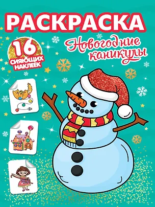 Книга РАСКРАСКИ с сияющими наклейками. НОВОГОДНИЕ КАНИКУЛЫ ()