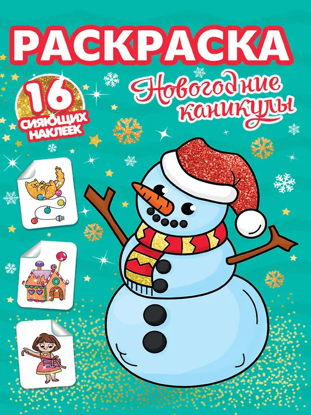 Книга РАСКРАСКИ с сияющими наклейками. НОВОГОДНИЕ КАНИКУЛЫ () — 1