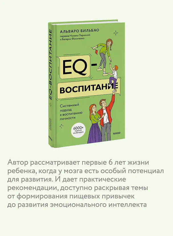 Книга EQ-воспитание. Системный подход к воспитанию личности (Альваро Бильбао) — 6