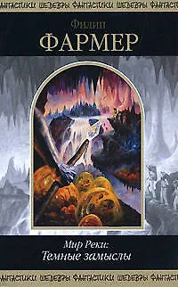 Книга Мир реки: Темные замыслы (Филип Хосе Фармер)
