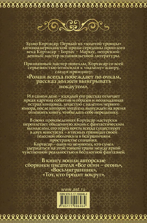 Книга Все огни - огонь (Хулио Кортасар) — 2