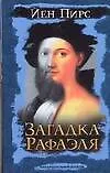 Книга Загадка Рафаэля (Йен Пирс) — 1